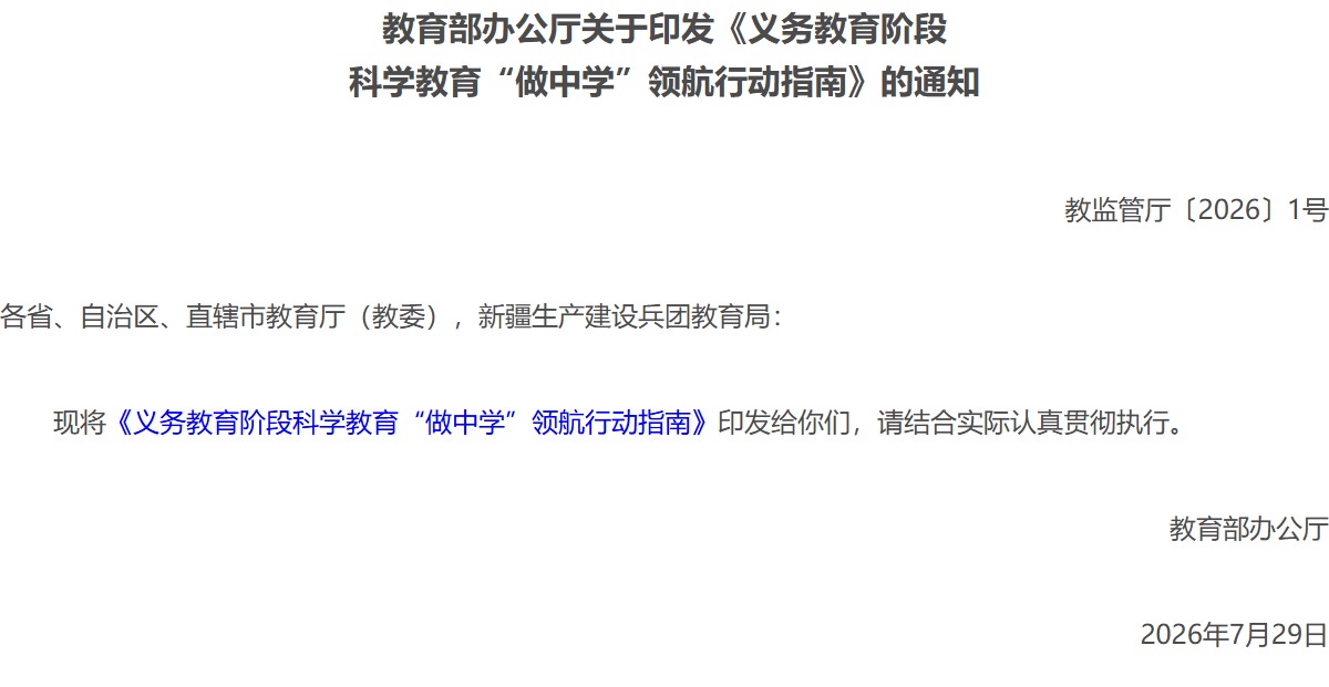 教育部官网通知原文:义务教育阶段科学教育“做中学”领航行动指南,教监管厅〔2026〕1号